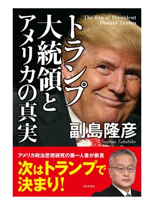 cover image of トランプ大統領とアメリカの真実